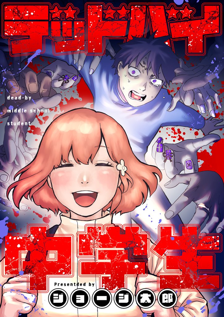 デッドバイ中学生(3)