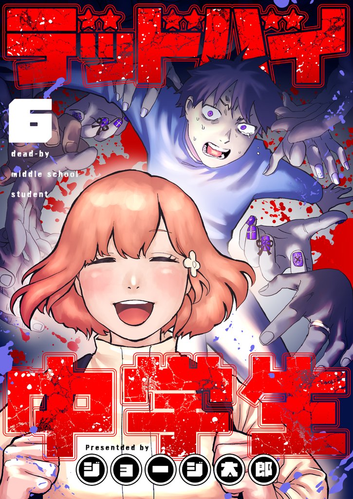 デッドバイ中学生(6)