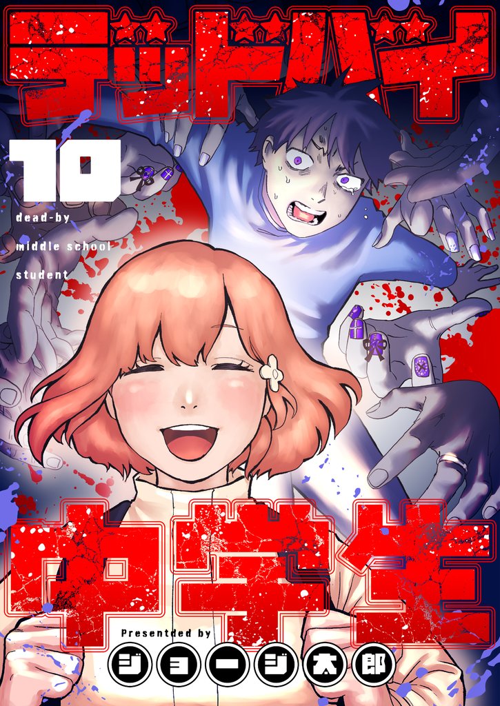 デッドバイ中学生(10)