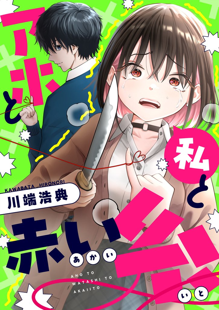 アホと私と赤い糸(6)