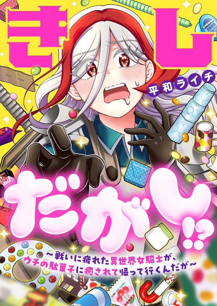 きしだがし！？~戦いに疲れた異世界女騎士が、ウチの駄菓子に癒されて帰って行くんだが~(24)
