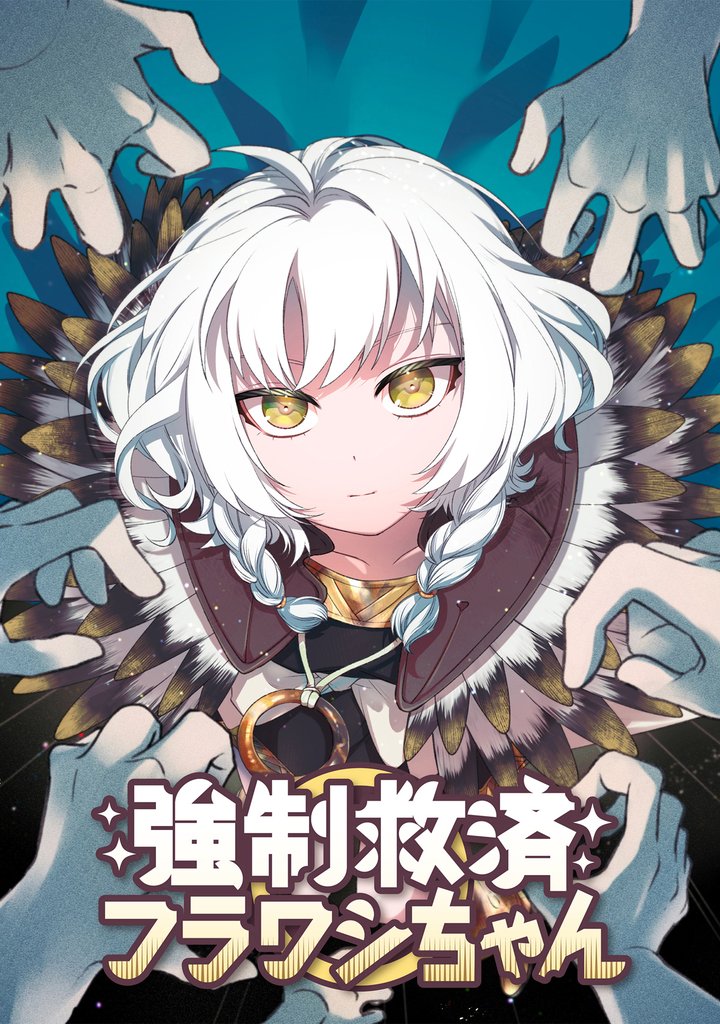 強制救済フラワシちゃん 22 冊セット 最新刊まで