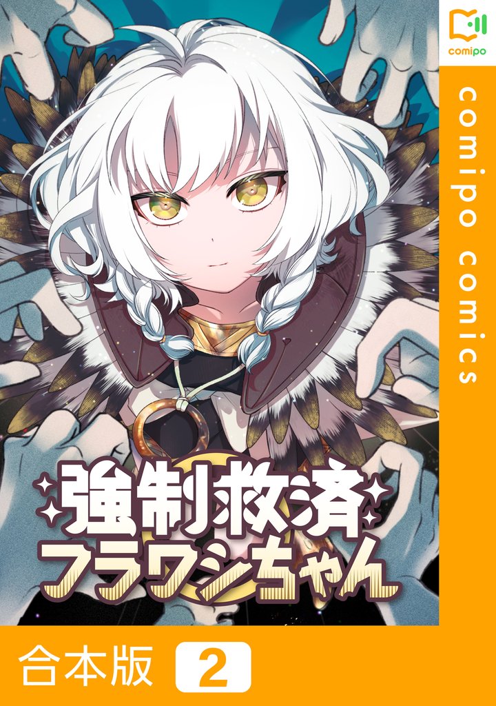 【合本版】強制救済フラワシちゃん 2 冊セット 最新刊まで