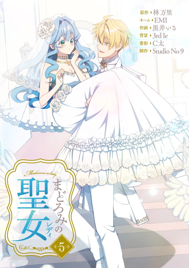 まどろみの聖女【単行本版】 5 冊セット 全巻