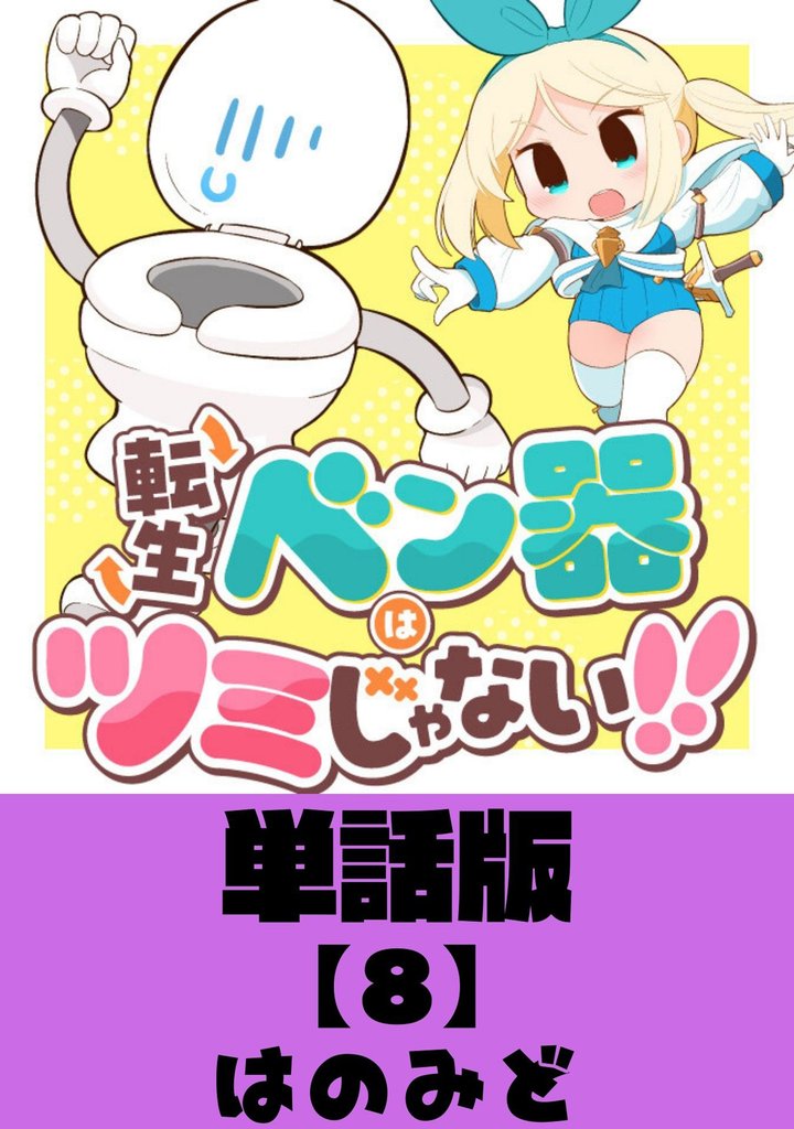 転生ベン器はツミじゃない！！【単話版】（８）
