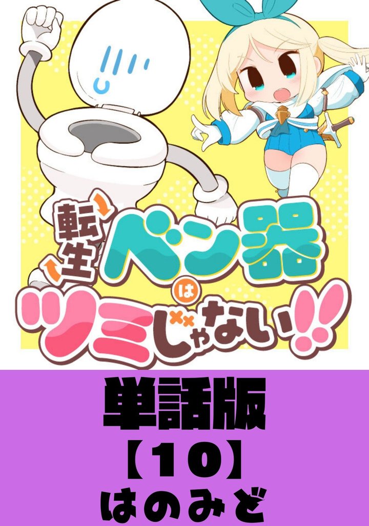 転生ベン器はツミじゃない！！【単話版】（10）