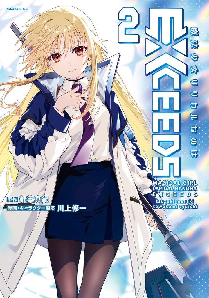 魔法少女リリカルなのはEXCEEDS