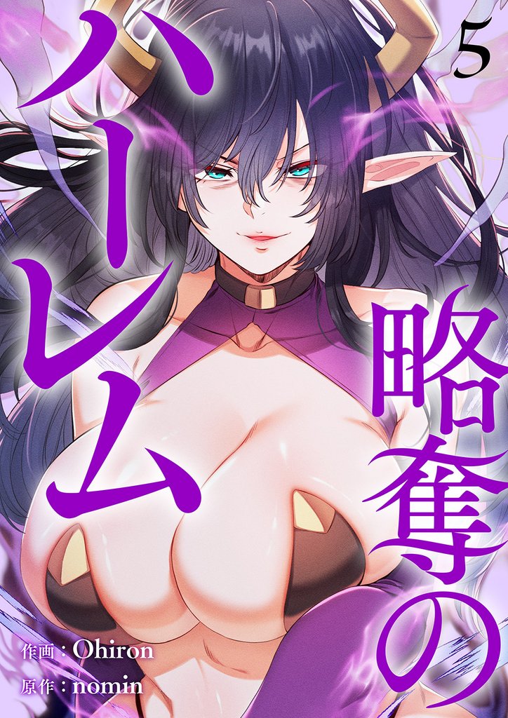 略奪のハーレム【電子単行本版】 5 冊セット 最新刊まで