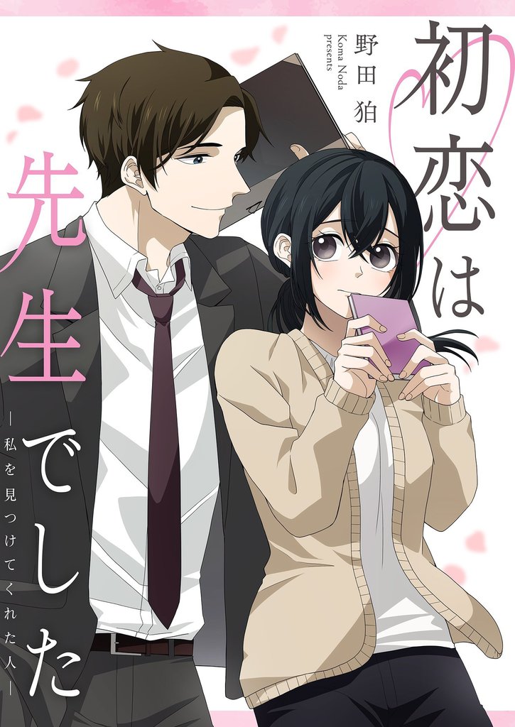 初恋は先生でした ~私を見つけてくれた人~