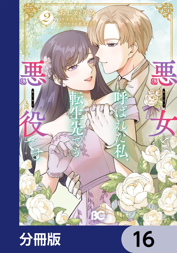 悪女と呼ばれた私、転生先でも悪役です【分冊版】　16