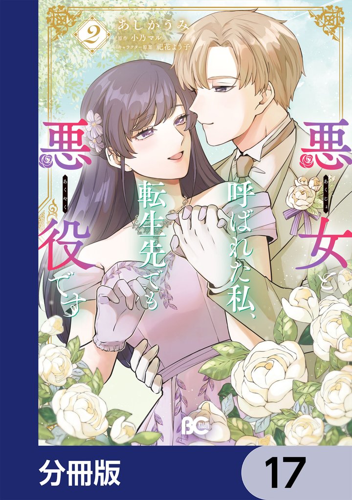 悪女と呼ばれた私、転生先でも悪役です【分冊版】　17