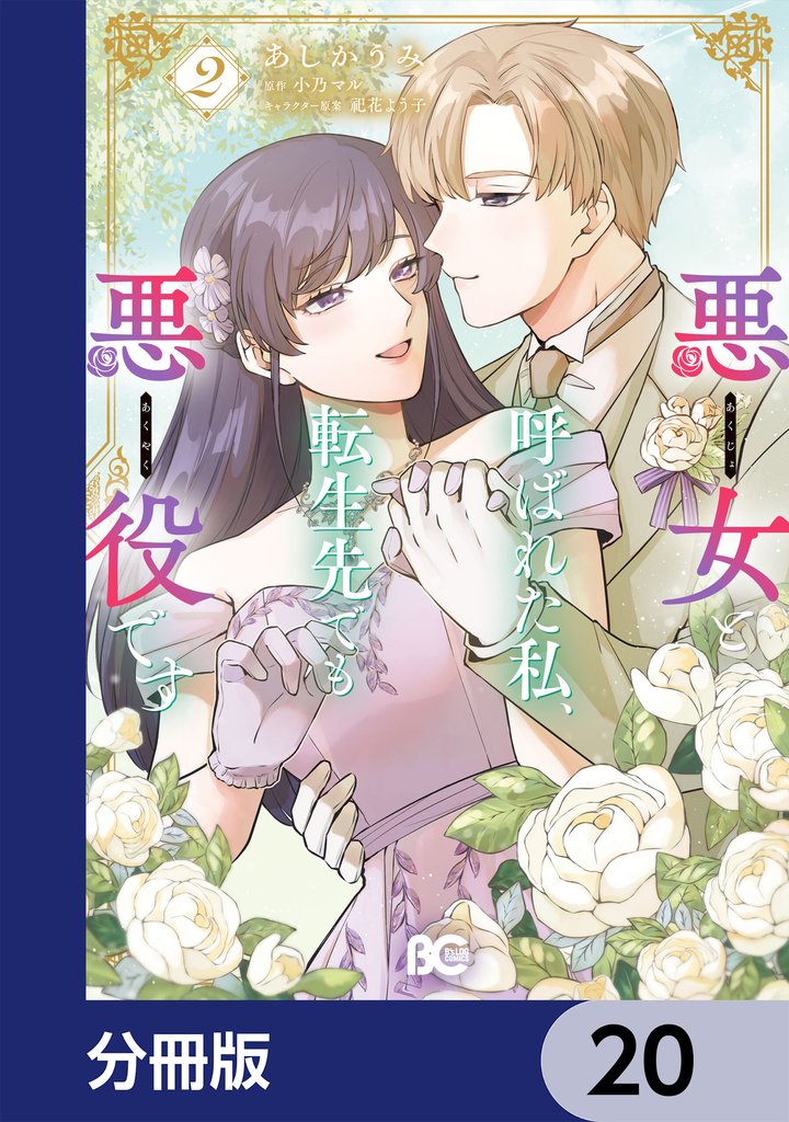 悪女と呼ばれた私、転生先でも悪役です【分冊版】　20