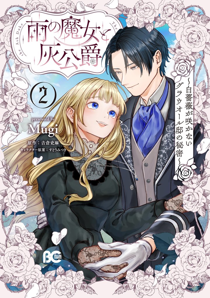 雨の魔女と灰公爵 2 冊セット 全巻