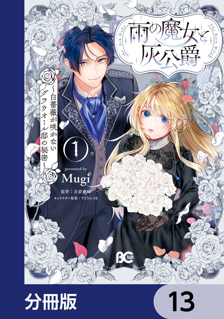 雨の魔女と灰公爵【分冊版】　13