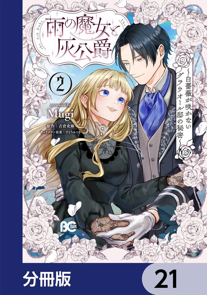 雨の魔女と灰公爵【分冊版】　21