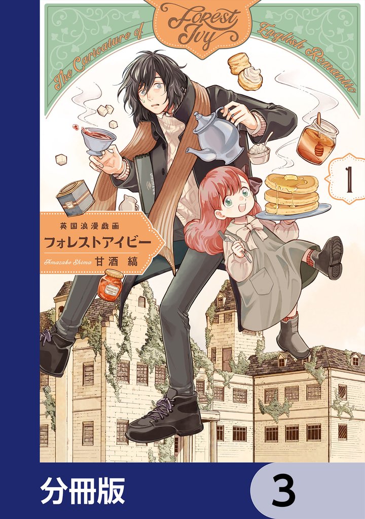 英国浪漫戯画フォレストアイビー【分冊版】　3