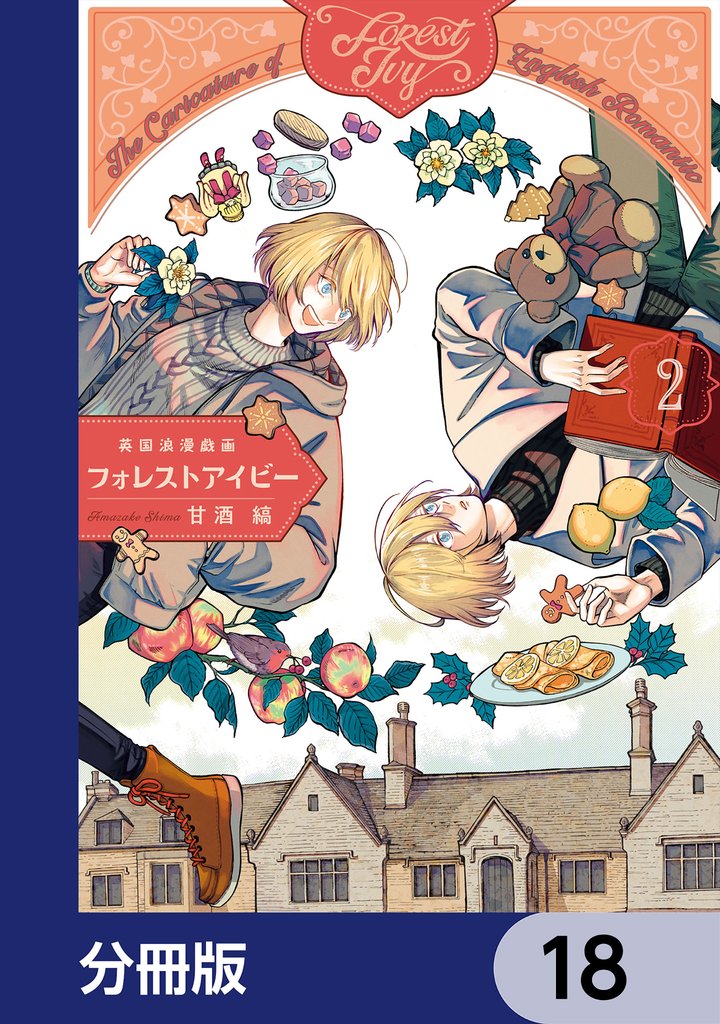 英国浪漫戯画フォレストアイビー【分冊版】　18