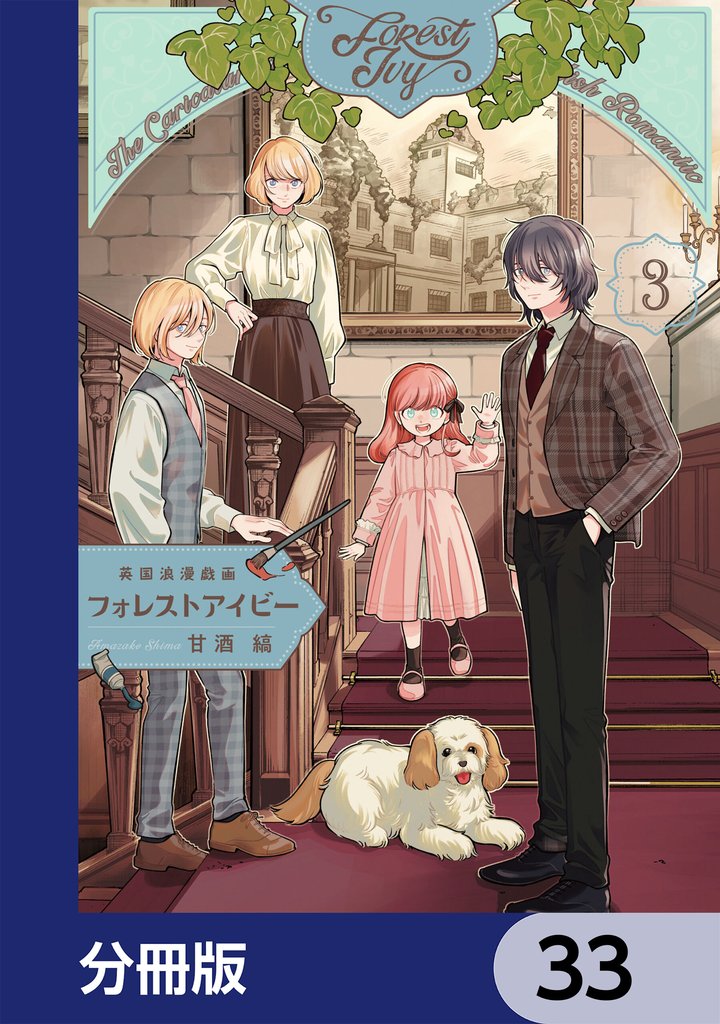 英国浪漫戯画フォレストアイビー【分冊版】　33