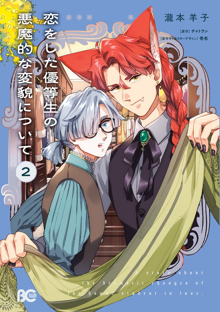 恋をした優等生の悪魔的な変貌について 2