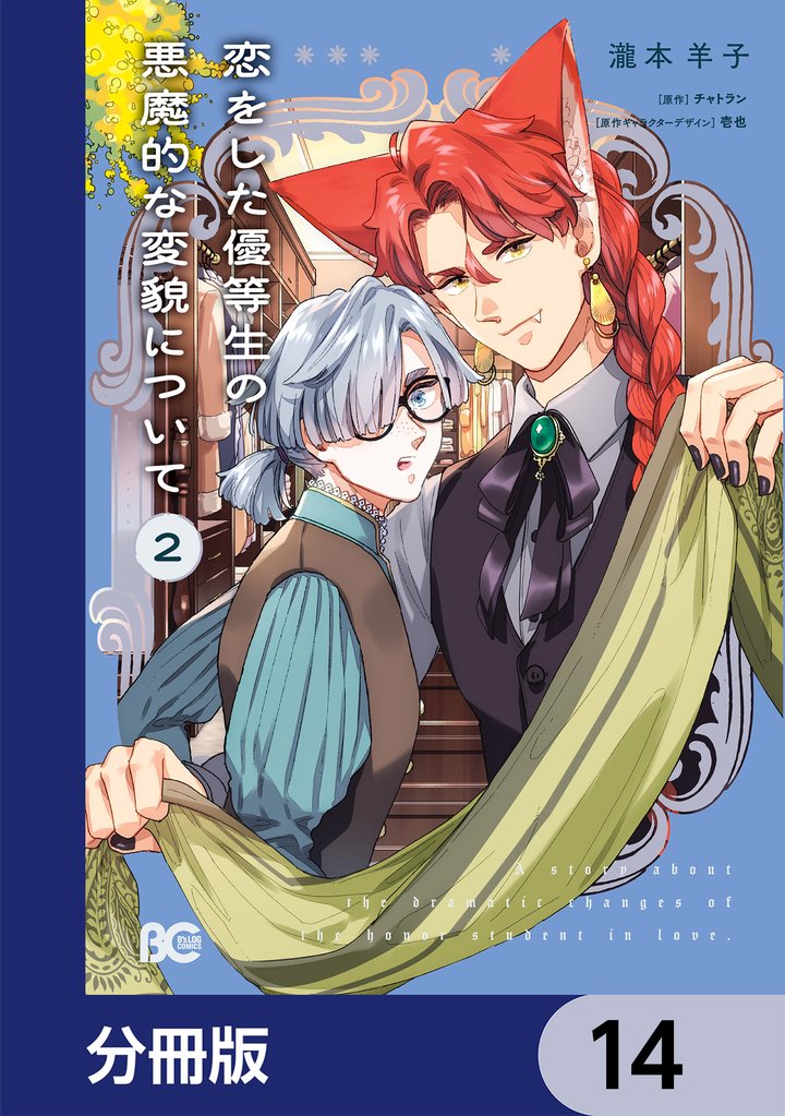 恋をした優等生の悪魔的な変貌について【分冊版】　14