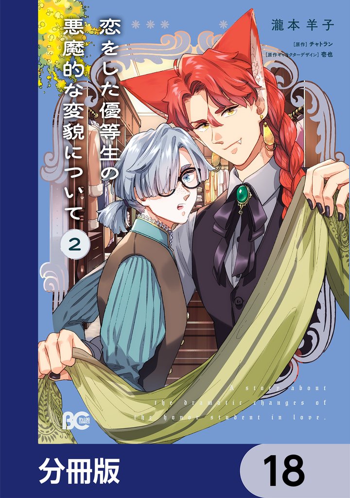 恋をした優等生の悪魔的な変貌について【分冊版】　18