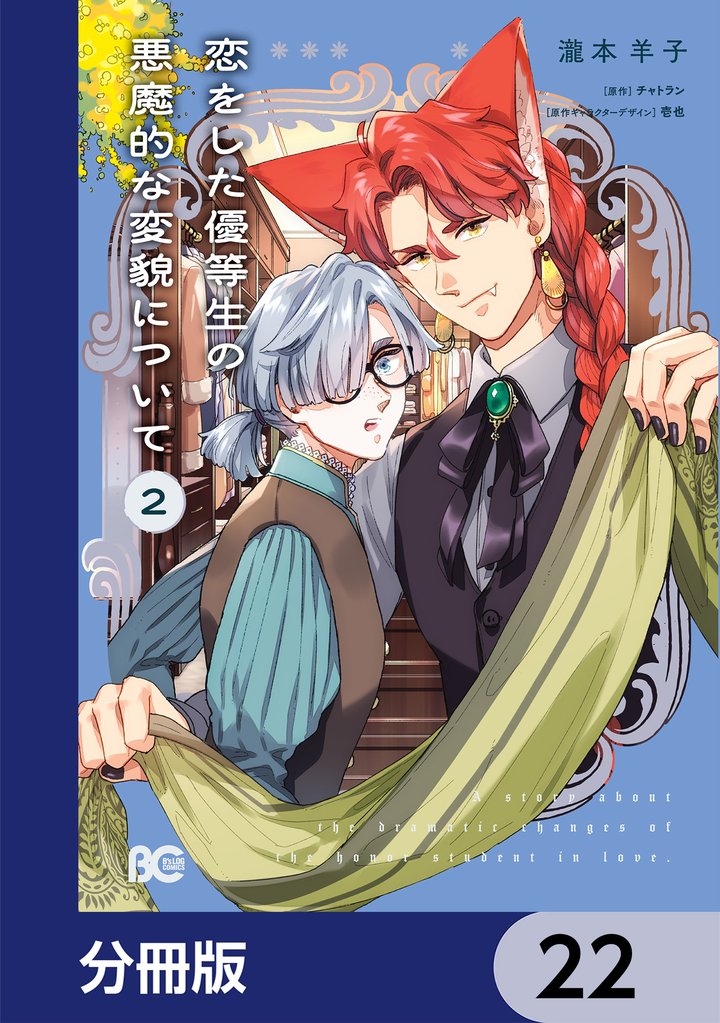恋をした優等生の悪魔的な変貌について【分冊版】　22
