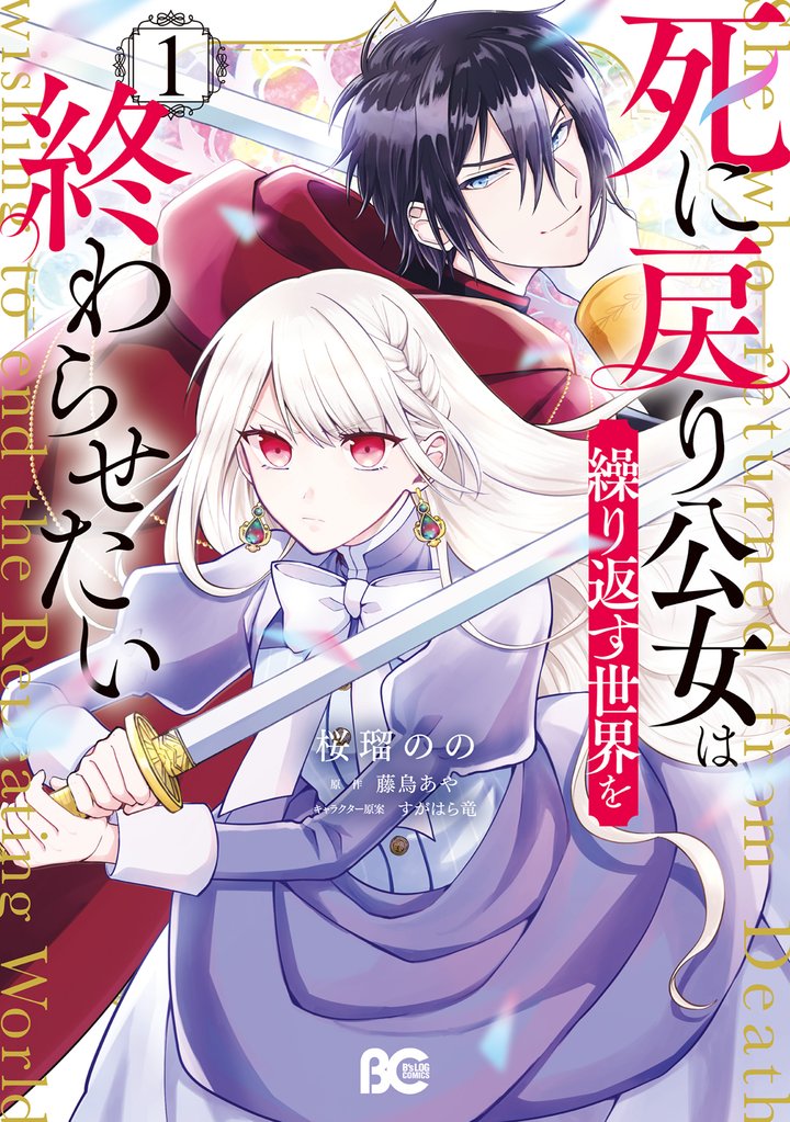 死に戻り公女は繰り返す世界を終わらせたい 1