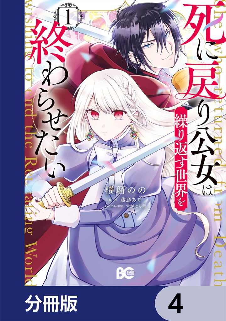 死に戻り公女は繰り返す世界を終わらせたい【分冊版】　4