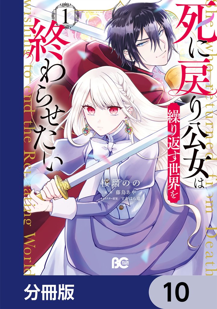 死に戻り公女は繰り返す世界を終わらせたい【分冊版】 10 冊セット 最新刊まで