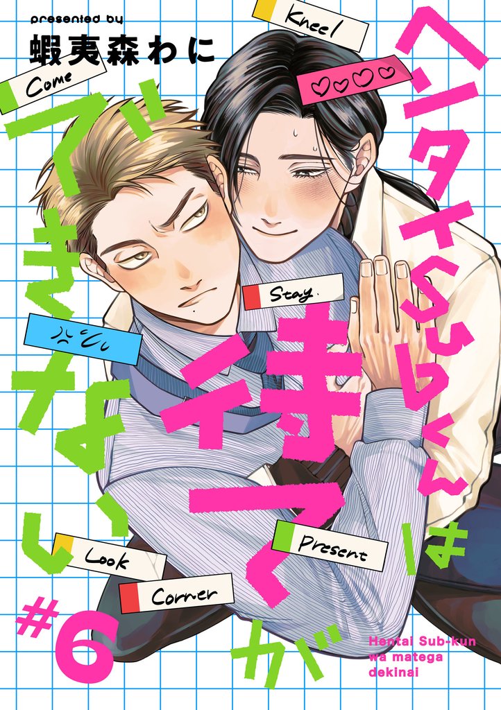 【単話】ヘンタイSubくんは待てができない 6 冊セット 最新刊まで
