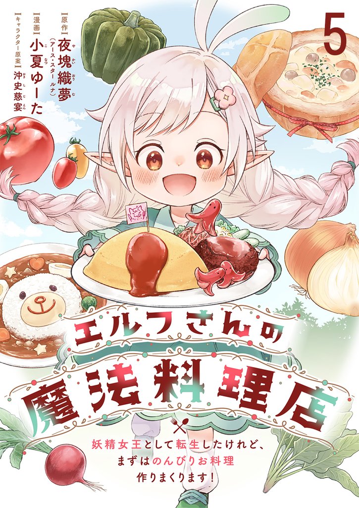 エルフさんの魔法料理店 妖精女王として転生したけれど、まずはのんびりお料理作りまくります! ストーリアダッシュ連載版 5 冊セット 最新刊まで