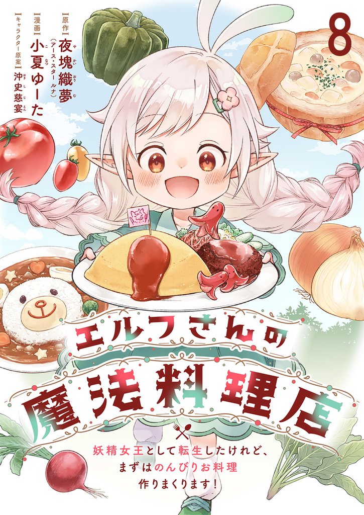 エルフさんの魔法料理店 妖精女王として転生したけれど、まずはのんびりお料理作りまくります! ストーリアダッシュ連載版 第8話