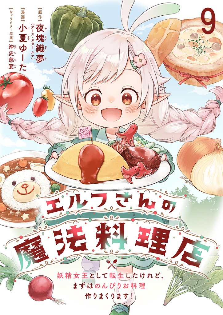 エルフさんの魔法料理店 妖精女王として転生したけれど、まずはのんびりお料理作りまくります! 【連載版】9