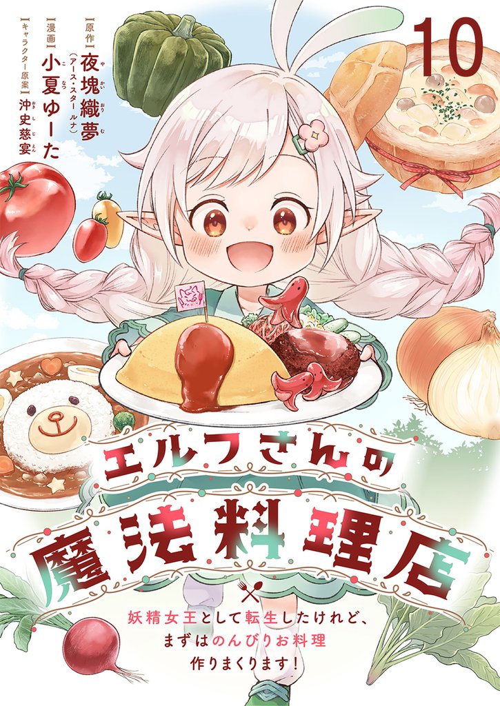 エルフさんの魔法料理店　妖精女王として転生したけれど、まずはのんびりお料理作りまくります！ 【連載版】 10 冊セット 最新刊まで