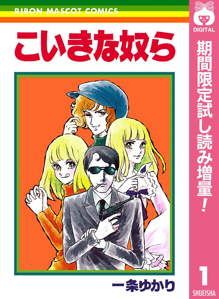 こいきな奴ら【期間限定試し読み増量】 1