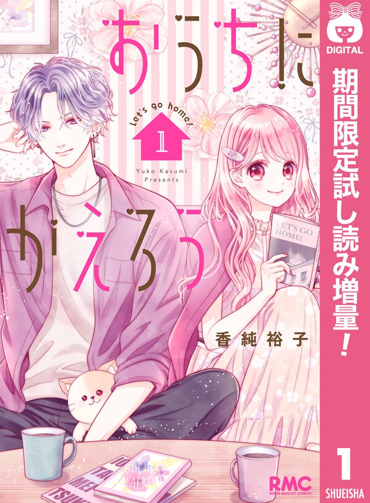 おうちにかえろう【期間限定試し読み増量】 1