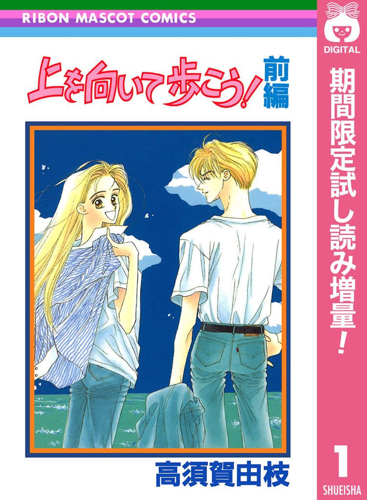 上を向いて歩こう！【期間限定試し読み増量】 前編