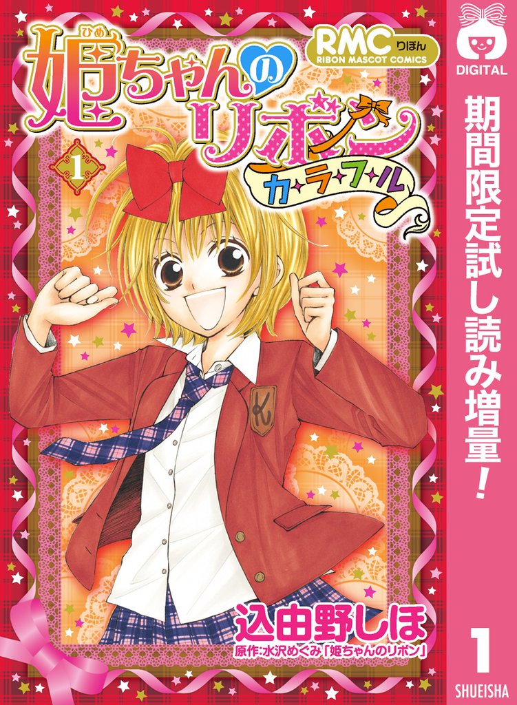 姫ちゃんのリボン カラフル【期間限定試し読み増量】 1