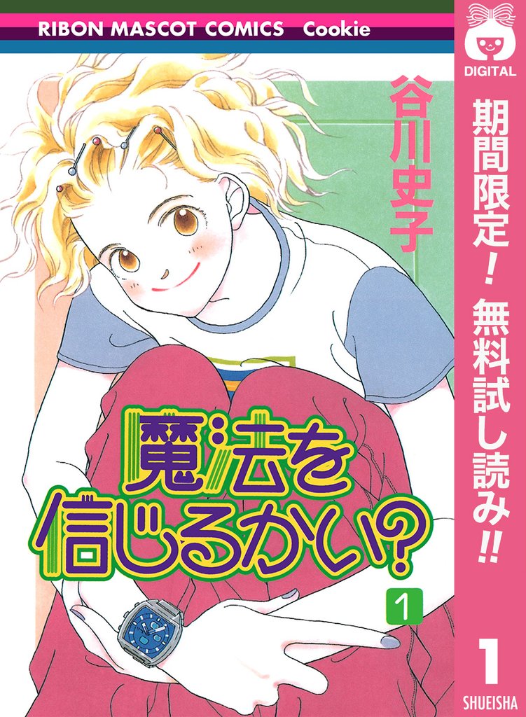魔法を信じるかい？【期間限定無料】 1