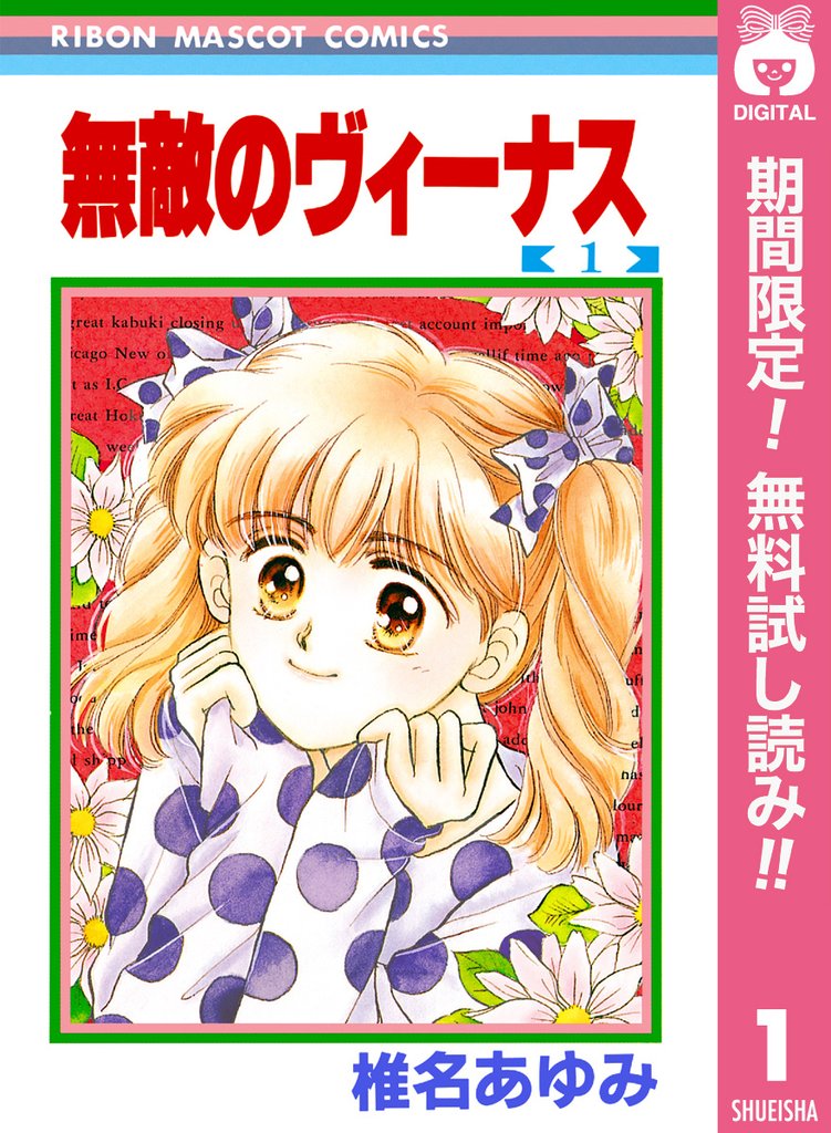 無敵のヴィーナス【期間限定無料】 1