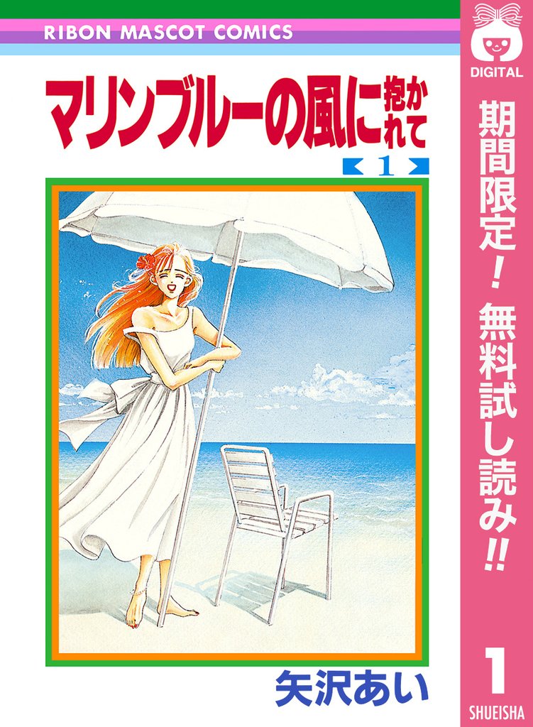 マリンブルーの風に抱かれて【期間限定無料】 1