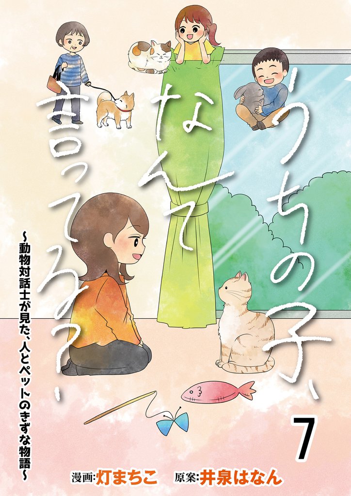 うちの子、なんて言ってる？～動物対話士が見た、人とペットのきずな物語～ 【せらびぃ連載版】 7 冊セット 最新刊まで