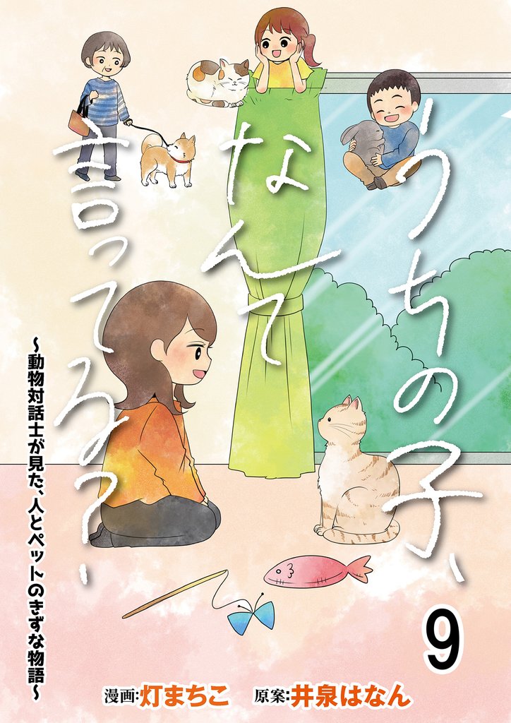 うちの子、なんて言ってる？～動物対話士が見た、人とペットのきずな物語～ 【せらびぃ連載版】 9 冊セット 最新刊まで