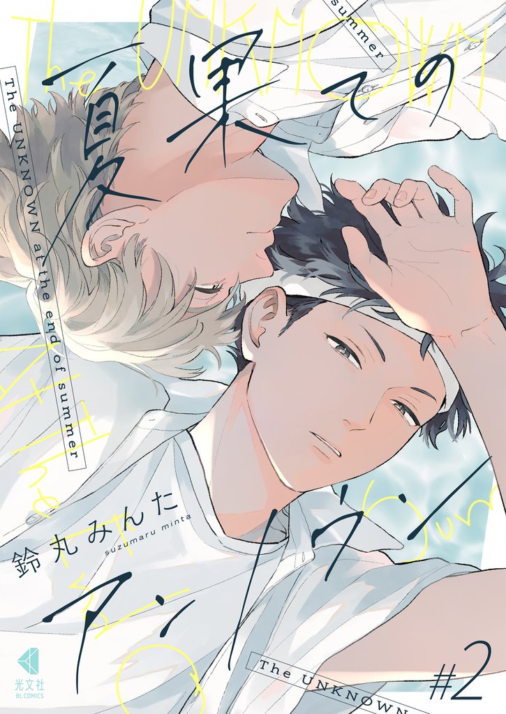 夏果てのアンノウン【単話版】 2 冊セット 最新刊まで