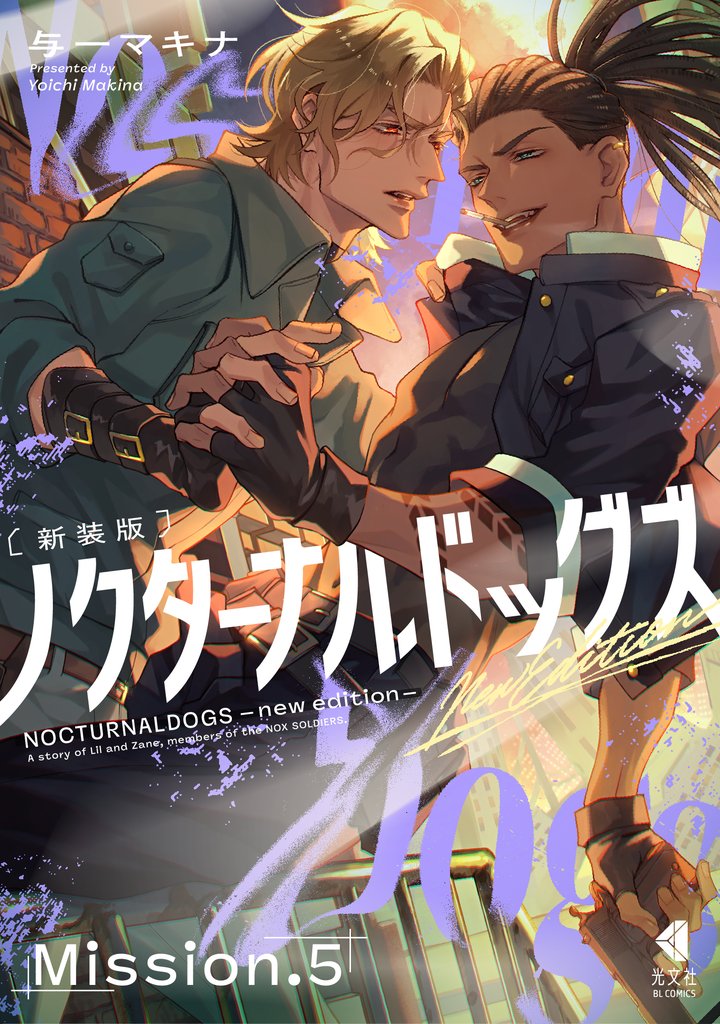 ノクターナルドッグズ【単話版】 5 冊セット 最新刊まで