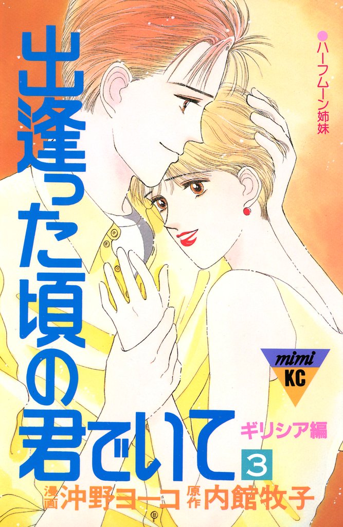 出逢った頃の君でいて 3 冊セット 全巻