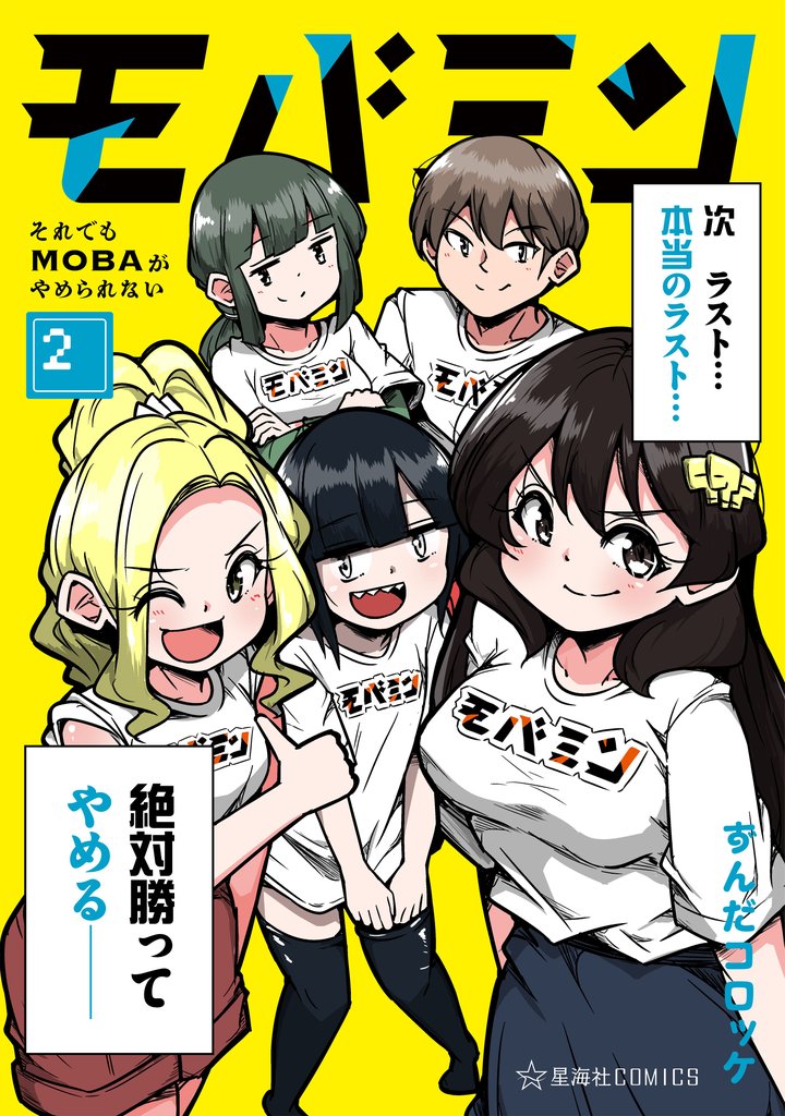 モバミン　それでもＭＯＢＡがやめられない 2 冊セット 全巻