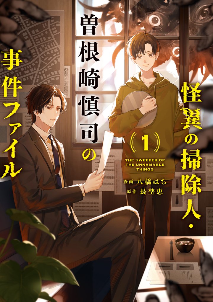 怪異の掃除人・曽根崎慎司の事件ファイル: 1【電子限定描き下ろし付き】