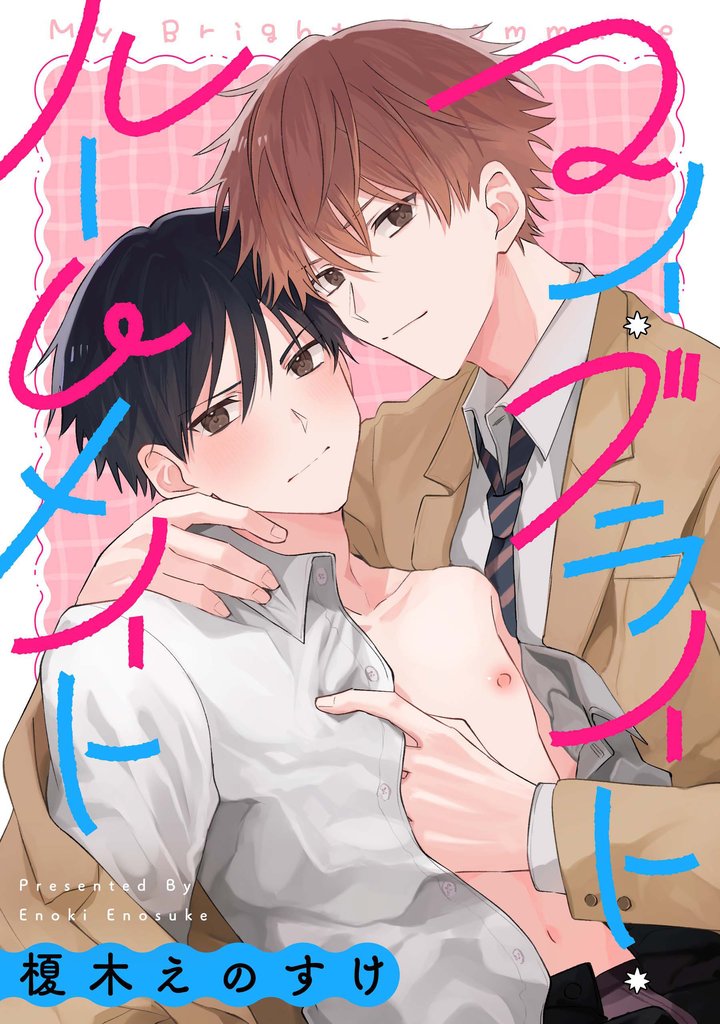 マイ・ブライト・ルームメイト 【連載版】: 2