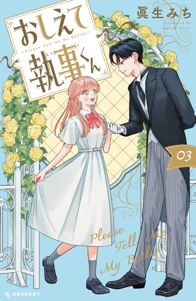 おしえて執事くん(3)